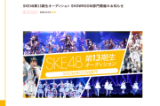 SKE48第13期生オーディション SHOWROOM部門開催！12月26日から