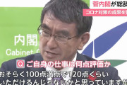 河野太郎、自分の仕事ぶりを自己採点「100点満点で120点ぐらいいただけるんじゃないか」