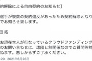 ドラフトで特集された植田拓、契約違反でチームから契約解除されていた