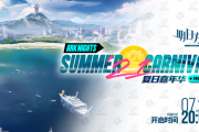 【アークナイツ】中国版生放送「ARKNIGHTS SUMMER CARNIVAL ‘21」のざっくりしたまとめ
