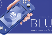 【朗報】発売開始となった Switch Liteの新色「ブルー」がかなり良い件