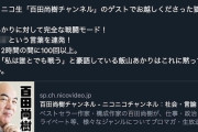 【拡散】日本保守党・百田代表、国政政党の党首とは思えないとんでもないポストを投稿（スクショ）