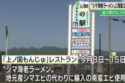 北海道の道の駅で「シマ海老ラーメン｣に南蛮エビ使用　利用客からの指摘で発覚、返金へ