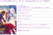 【画像】本日発売のウマ娘Blu-ray。シリアルコードだけ抜き取られ、即メルカリで売られてしまう