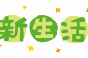 新生活のために「買って後悔したもの」6選ｷﾀ━━━━(ﾟ∀ﾟ)━━━━!!
