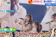 【日向坂46】快挙！コロナ後初の東京ドームフルキャパシティを成功させ新時代の先陣をきる！！！