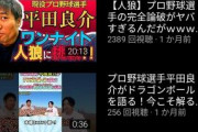 平田のYouTube、逝くwwwwwww