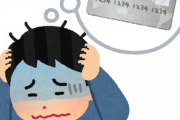 【衝撃】今月のクレカ請求額15万円ｗｗｗｗｗｗ