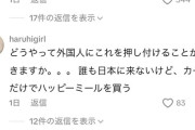 【悲報】中国人転売ヤー、「日本人がハッピーセットを買い占め食べ物を捨てている」と世界に広めているらしいｗｗｗｗ