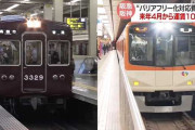 阪急と阪神 駅のバリアフリー対応で来年４月から運賃値上げへ  [少考さん★]