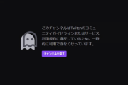 【緊急】加藤純一さん、Twitch配信中にアカウントBANされる。7万人の楽しみ奪いやがって、これがWeb2の悪いところなんだよ