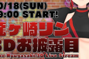 シュガリリ龍ヶ崎リンの３Dお披露目配信が決定！【Vtuber】