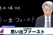 【乃木坂46】なぜこれを選んだんだwww 元NHKアナ 登坂淳一『“思い出ファースト”を読んでみた』動画公開wwwwww