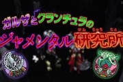 魔進戦隊キラメイジャー ガルザとクランチュラのジャメンタル研究所　感想まとめ