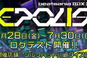 【beatmania IIDX】(23/07/28-)最新作「beatmania IIDX 31 EPOLIS」 ロケテスト2日目以降の感想まとめ ロケテ最終日には新たに「GAME ON」「SOLAR ECLIPSE」の2曲が登場！