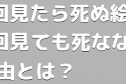 3回見ると死ぬ絵