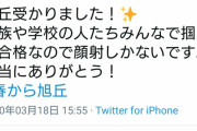 【愛知の旭丘か？】JC「高校受かりましたー！笑 応援してくれた人たちには！」
