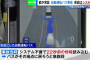 8月に八王子市で起きた自動運転バス事故、原因は「古い位置情報を誤読し急ハンドル」　