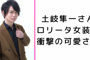 土岐隼一さんのロリータ女装にメロメロ！ぱっちりお目目にふっくらほっぺが儚げ女子そのもの