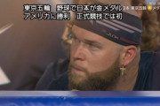 【東京五輪野球】日本に負けたアメリカのメンバー、ショボ過ぎと話題にｗｗｗｗｗｗｗｗ