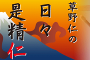 草野仁「羽生結弦という天才の出現で…長い手脚 バランスのとれたスリムで美しい体形…常により高いところを目指していく飽くなき追求心 全てがチャンピオンにふさわしい」