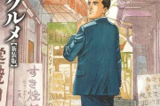 ドラマ版孤独のグルメしか見たことない奴が漫画版孤独のグルメを読んだ結果wwww