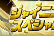 【パズドラ】『シャイニングスペシャル』イベント実施！スペダン「天空騎士への挑戦」「超光の魔剣士チャレンジ」登場！