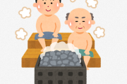 銭湯「行政指導を受けてサウナ利用ができなくなった。異議あるなら直接言ってほしかった。こういう人、嫌」