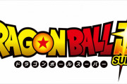 【朗報】「ドラゴンボール超」新作映画、2022年公開予定ｗｗｗｗｗｗｗｗｗｗ