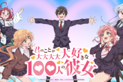 【朗報】アニメ「君のことが大大大大大好きな100人の彼女」新PV解禁ｗｗｗｗｗ