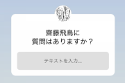 齋藤飛鳥、初の質問返しで選んだ5つの質問の内容がwww