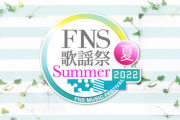 【悲報】AKB48、FNS歌謡祭落選？