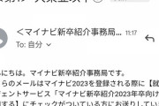 【悲報】マイナビさん、就活生に「大東亜以下」とかいうとんでもない題名のメールを送ってしまう