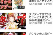 【悲報】ゲーム会社「頑張ってゲーム出したぞ！」YouTuber「このゲーム、酷過ぎて炎上ｗ(300万再生)」