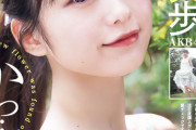 【AKB48】大盛真歩がヤンジャンに続いて週プレでも水着グラビア！