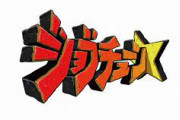 【和風ツナマヨ】『ジョブチューン』が今度はロイヤルホストのパンケーキ不合格で炎上！「アレがいいのに」