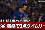 大谷翔平がエ軍戦で打った満塁走者一掃のツーベースに全米騒然！←「GOAT谷」（海外の反応）