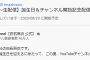 【乃木坂46】狙っていたかの如く、開始に合わせて46万人！白石麻衣のYouTubeが凄いことに！！！