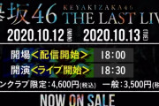 本編はMCほぼ無し！欅坂46運営「THE LAST LIVE」開催まであと3日をお知らせ