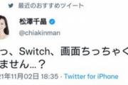 美人フリーアナウンサーさん「えっ、Switchの画面て小っちゃくありません！？」