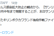 【艦これ】サンリオピューロランドが2/22(土)から3月中旬まで閉館することが決定、キリンボクカワランド後段作戦ファイナルもこれに伴い開催中止に・・・