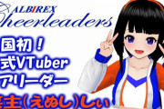 新潟コンピュータ専門学校のVtuberがプロチアリーダーチームに加入
