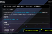 【速報】「OPENREC PARK 遊戯王マスターデュエルパーク」開催決定