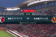 ◆Ｊ１◆25節 鹿島×名古屋 初っ端の金崎大暴れからペースを取った名古屋がPKとマテウスのゴールで勝利！