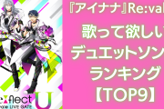 『アイナナ』Re:valeに歌って欲しい“デュエットソング”ランキングTOP9！