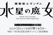 「機動戦士ガンダム 水星の魔女」そろそろなんか新情報が欲しい