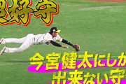 ホークス今宮、すごい体勢からノーステップスローファインプレーｗｗｗｗｗｗｗｗ