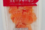 「想定の2.7倍の売れ行き」→ファミマの「スモークサーモン」最強で美味しいとヒットｗｗｗ