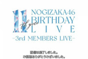 【乃木坂46】メンバー大号泣…3期生ライブ ラストにまさかのビッグサプライズ！！！【11th YEAR BIRTHDAY LIVE DAY4〜3期生ライブ〜】