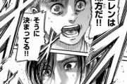 【進撃の巨人】最新話マジやべーなｗｗｗｗｗｗｗｗｗｗｗｗｗ